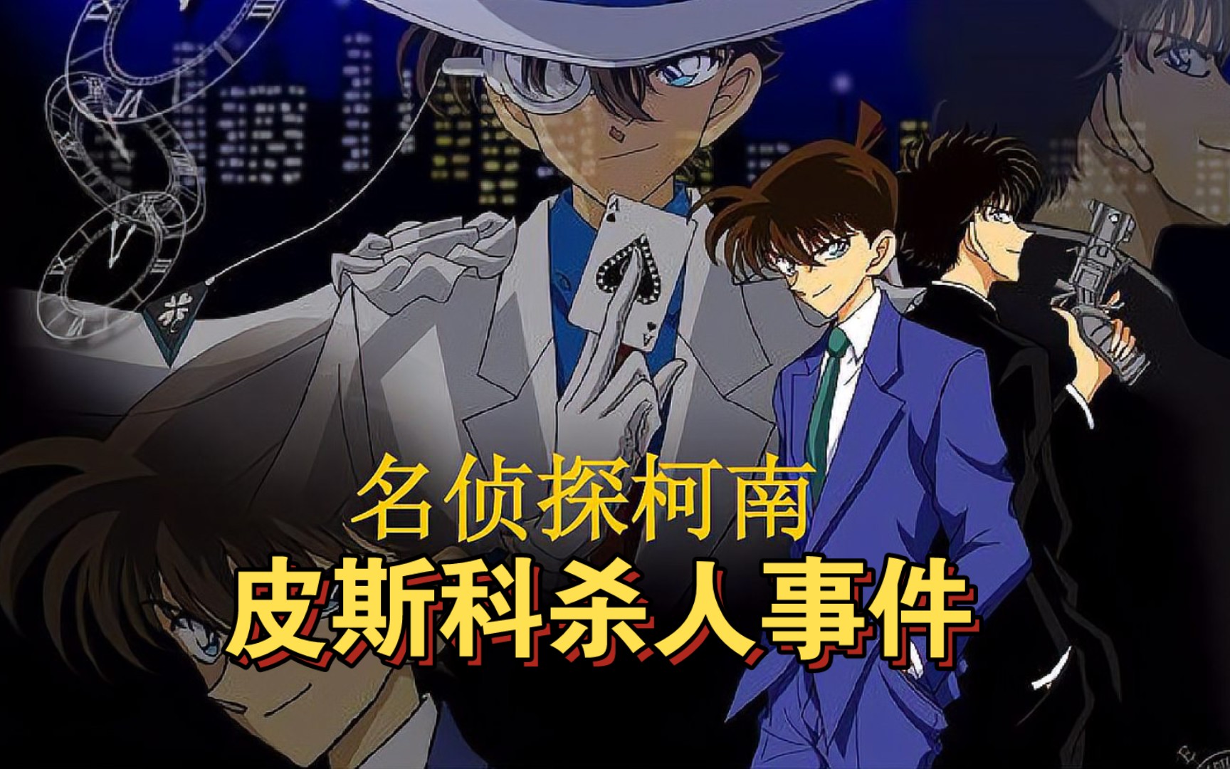 柯南解说:皮斯科杀人事件!