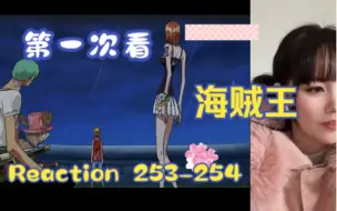 Video herunterladen: 【第一次看海贼王】reaction 253-254集 海上列车大战，娜美的呼喊