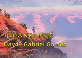 Download Video: 审美积累|Day49 挑战100天 100位艺术家作品欣赏 Gabriel Gomez 色彩的运用