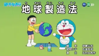 Download Video: 【哆啦A梦新番】“地球制造法”台配版