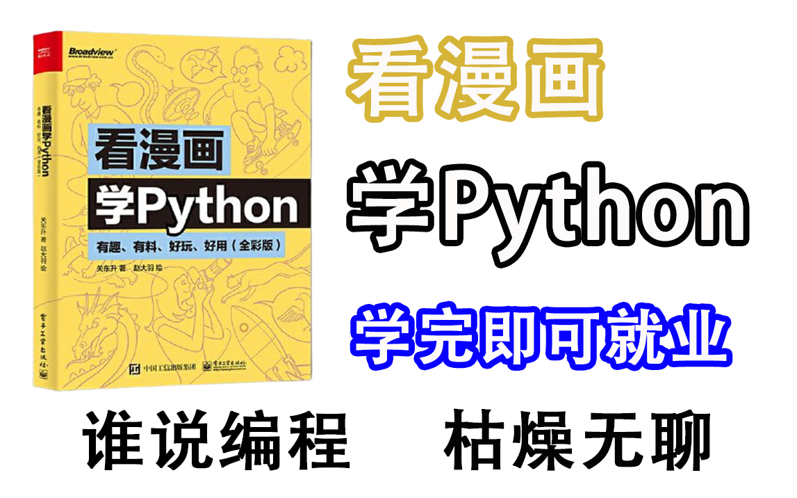 [图]试一下这个动画学pyhton，小孩都能学懂的教程！附课件 python安装/python爬虫/python数据分析/python人工智能/python教程