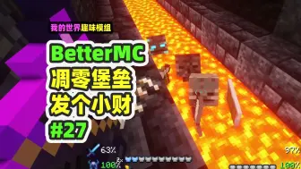 Download Video: 我的世界：BetterMC27，探索凋零堡垒，挖到几百个残骸！