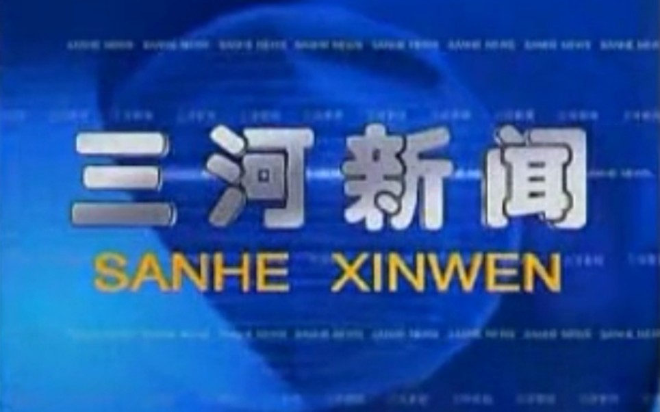 【放送文化】河北廊坊三河市电视台《三河新闻》片段(20121018)哔哩哔哩bilibili