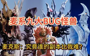 Tải video: BUG怪兽千千万！老麦TV占一半,最快最强没得玩