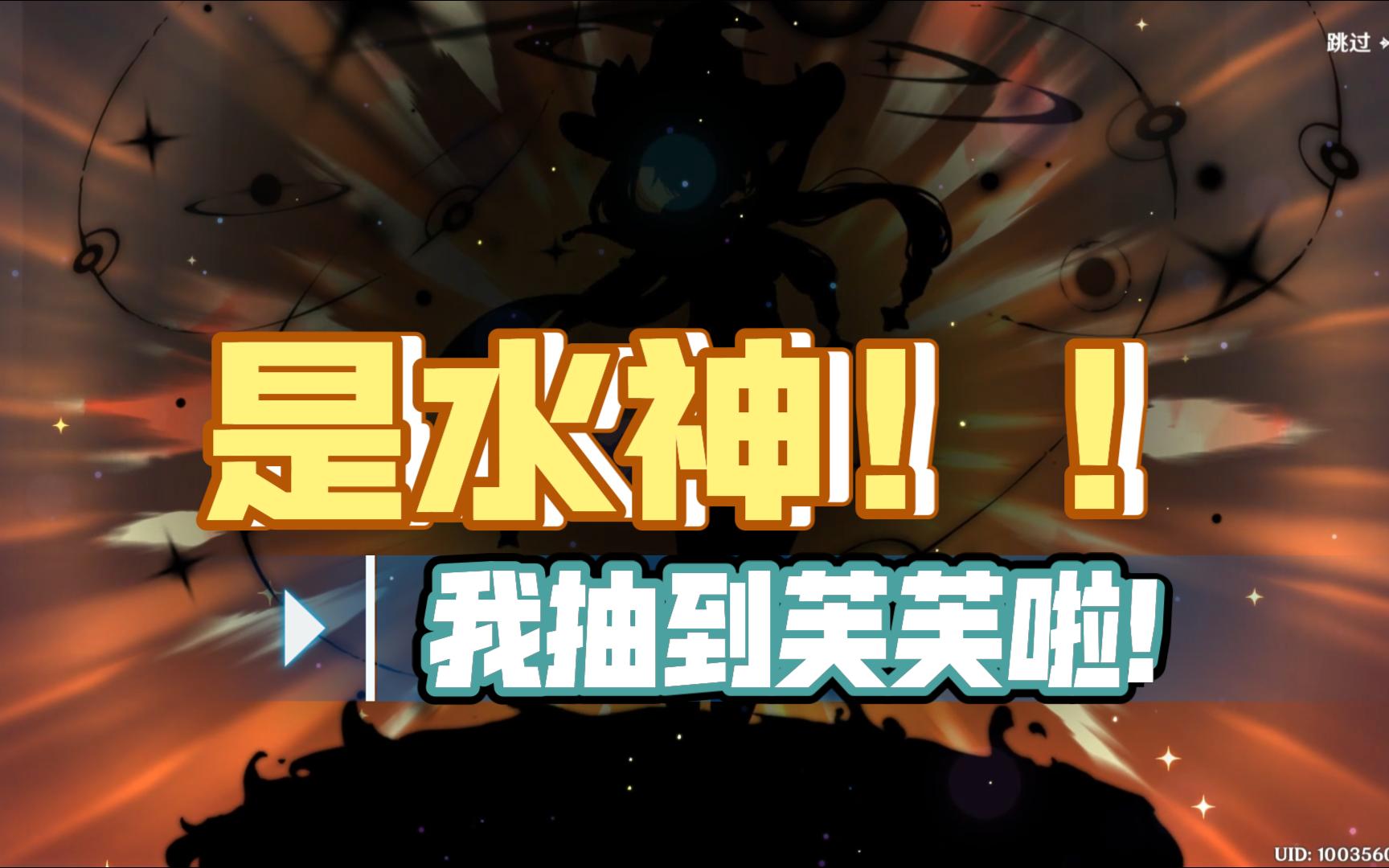 【原神】欧皇时刻!我抽到水神了,家人们!