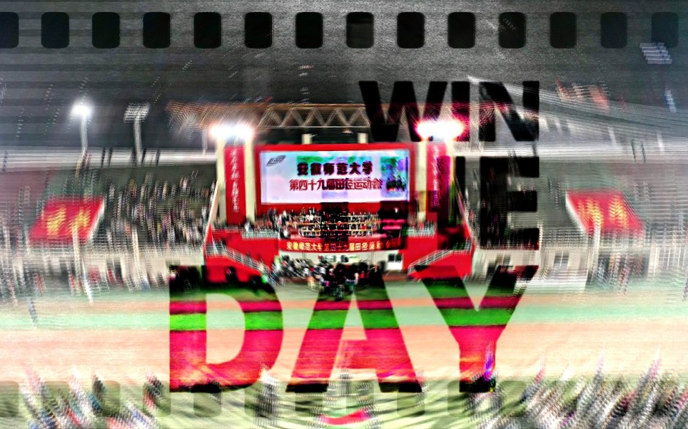 【运动会】We will Win the Day——安师大秋季运动会开幕式哔哩哔哩bilibili