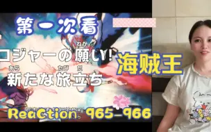 Download Video: 【第一次看海贼王】reaction 965-966集 罗杰VS白胡子，大蛇的计划