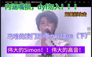 Download Video: 【马嘉祺中心主义】23号澳门演唱会reaction（下），伟大的Simon和……