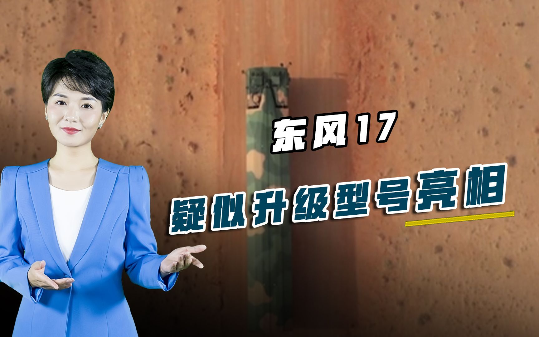 东风17疑似升级型号亮相,射程或暴增五倍,任何国家都无力拦截哔哩哔哩bilibili