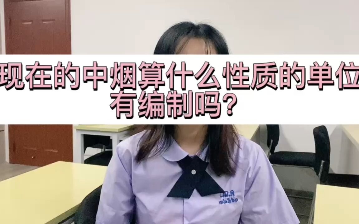 现在的中烟算什么性质的单位,有编制吗?哔哩哔哩bilibili