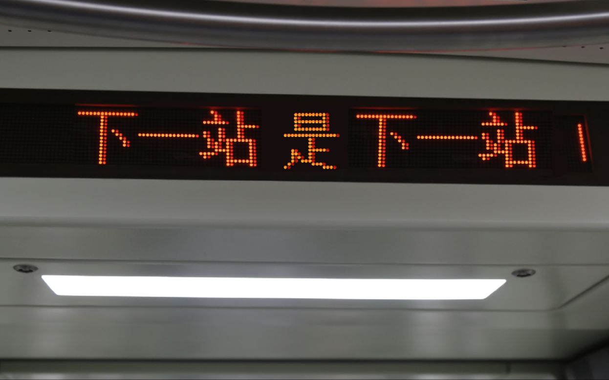 上次听这么搁这的报站 还是在上一次