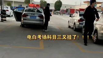 第四次挂了，我已准备好了考爆科目三！