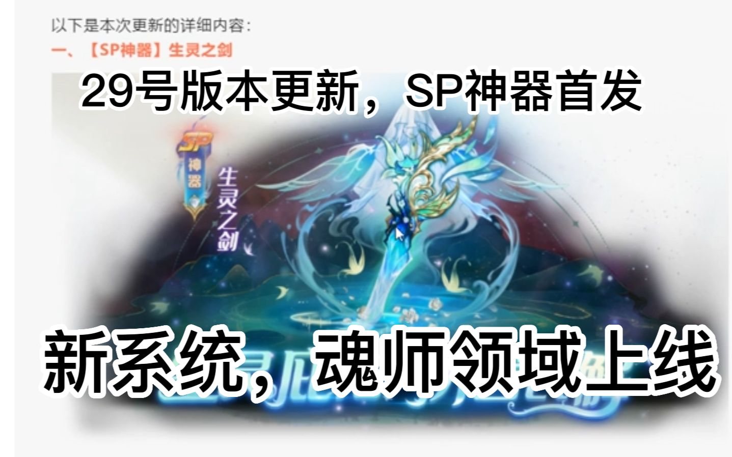 [图]《新斗罗大陆手游》29号版本更新，SP神器登场，全新系统魂师领域上线！！！