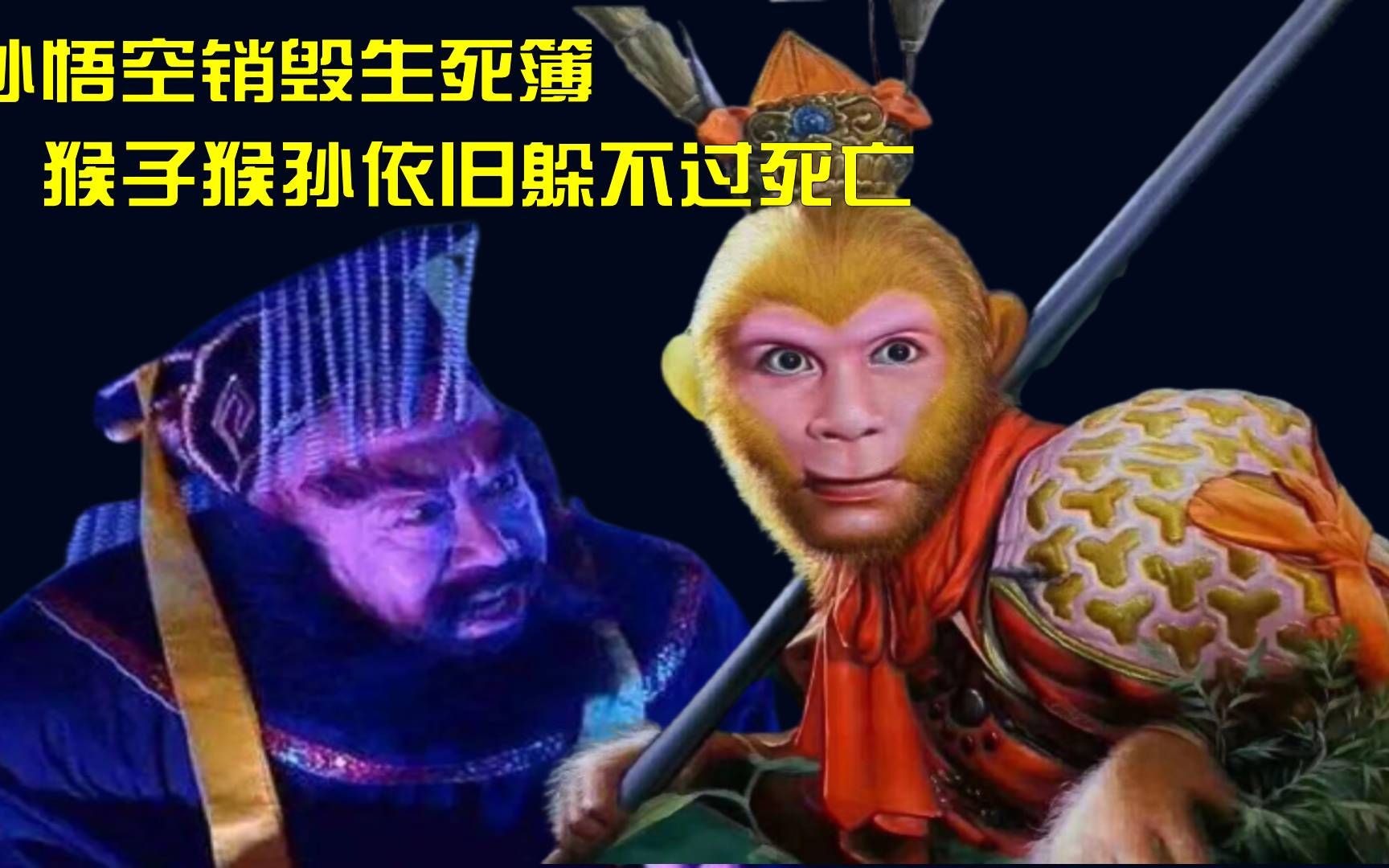 西游之谜:孙悟空销毁生死簿,猴子猴孙下场最惨,这三点才是关键