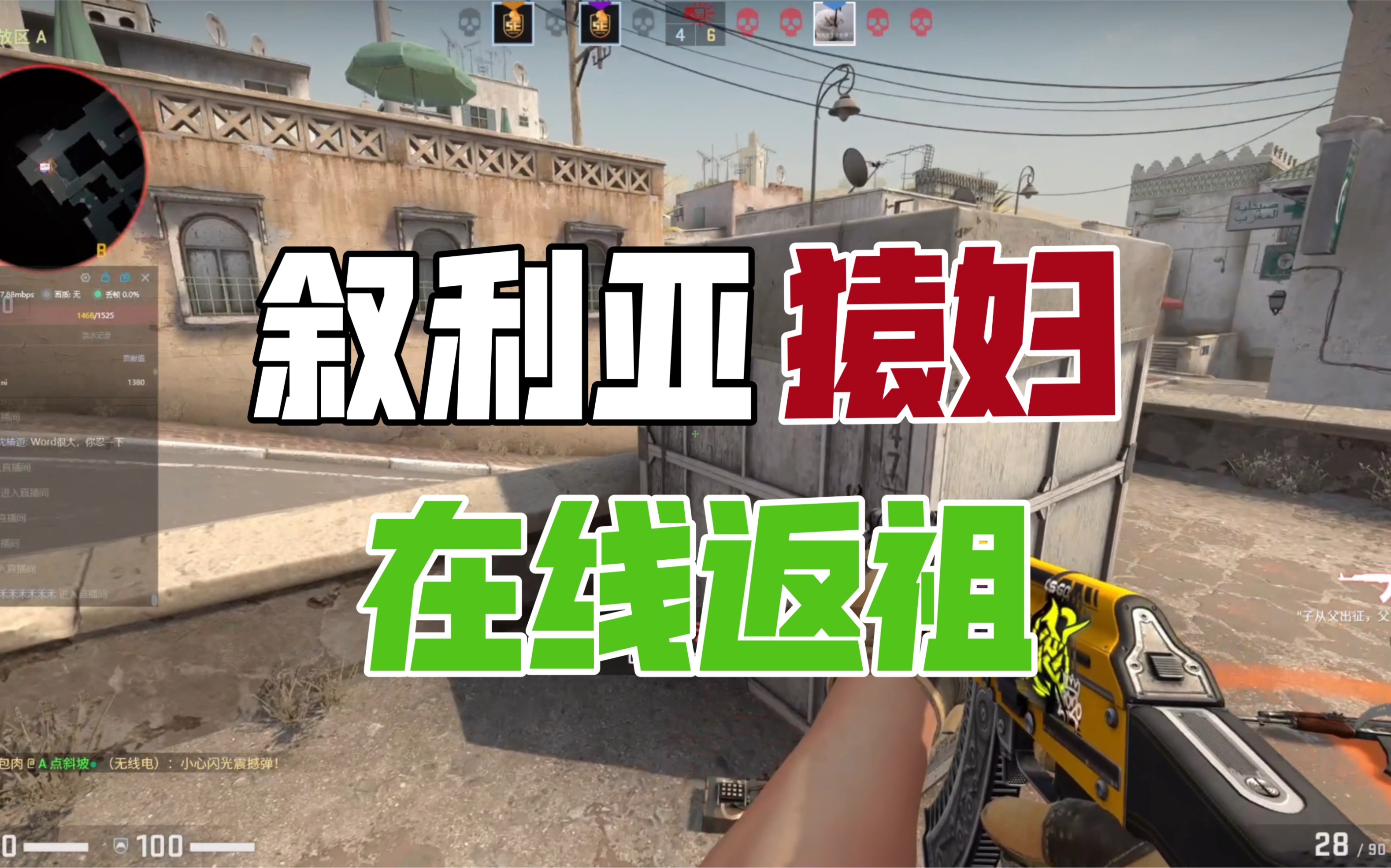 [图]【CSGO】《叙 利 亚 气 氛 组 猿 妇》