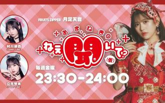 あきねぇ　 20250912 FRUITS ZIPPER 月足天音「あまねきのねえ、聞いて
