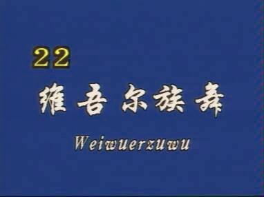 [图]幼师必学舞蹈之新疆舞阿拉木汗