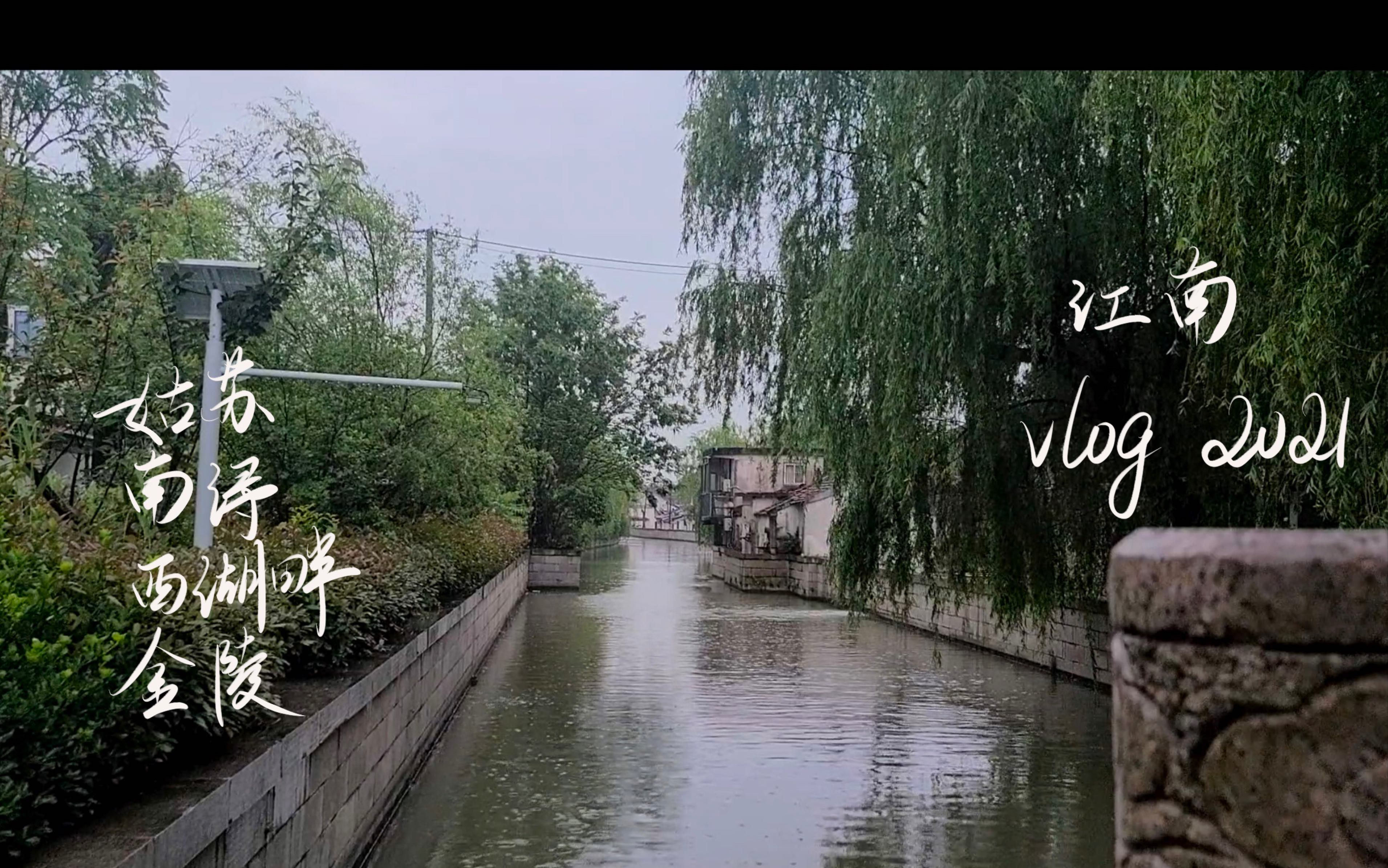 [图]「Vlog 2nd」江南水乡 烟雨行舟