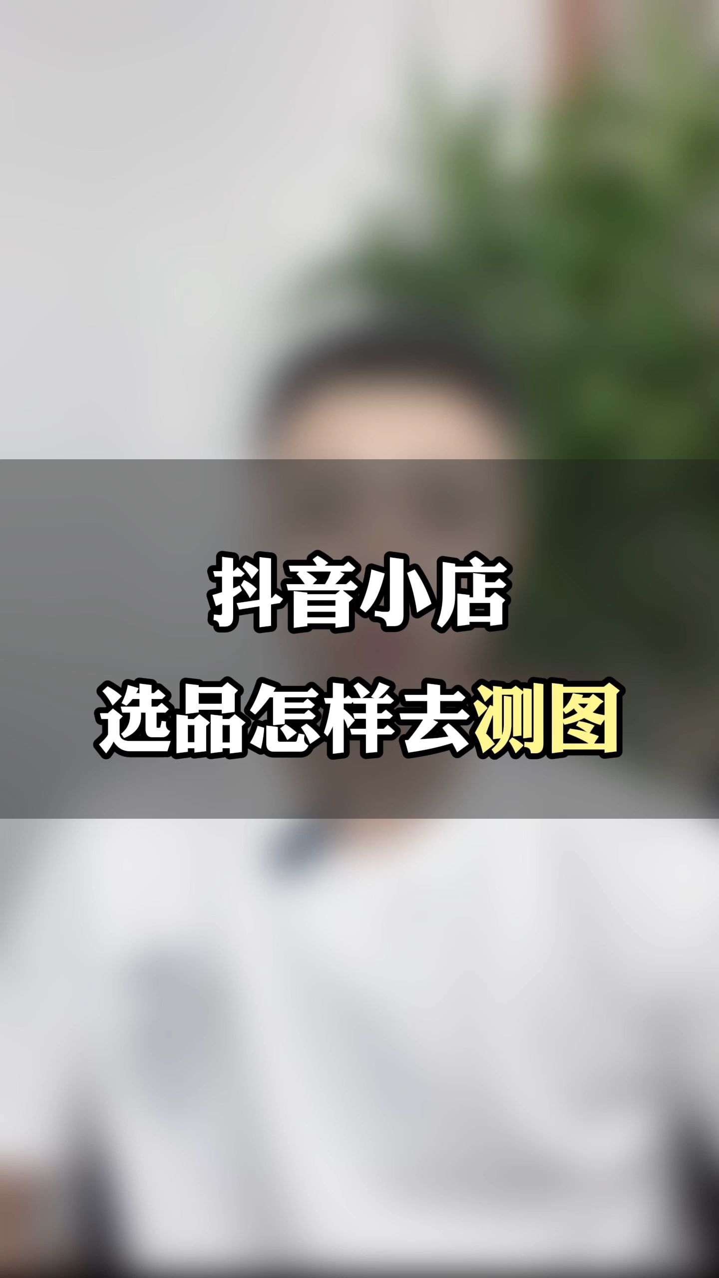 抖店商品选品之后一定要进行测品测图,怎么测款找出潜力款,利润款?哔哩哔哩bilibili