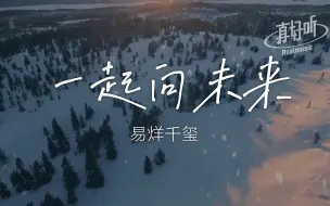 Download Video: 【冬奥热曲】易烊千玺 - 一起向未来｜完整版｜动态歌词LyricsVideo｜无损音质