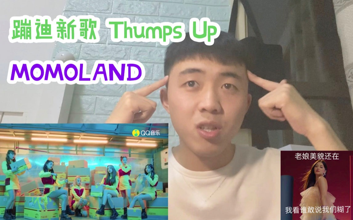 【Momoland】Thumps Up Reaction 猪一女士带你跳新的蹦迪曲 手指举高高 6人组首次新歌回归哔哩哔哩bilibili