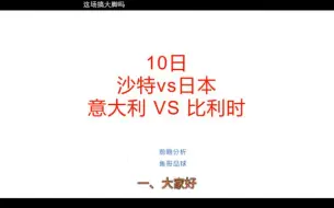 Download Video: 补一个。10日前瞻预测，沙特vs日本、意大利VS比利时