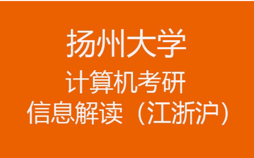 23计算机考研—扬州大学,信息解读哔哩哔哩bilibili