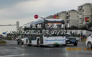 Download Video: （新车实录）【舒适但快不起来】金球出租 196路JQ23-15：7月7日新车SXC6105GBEVLFR运行实录