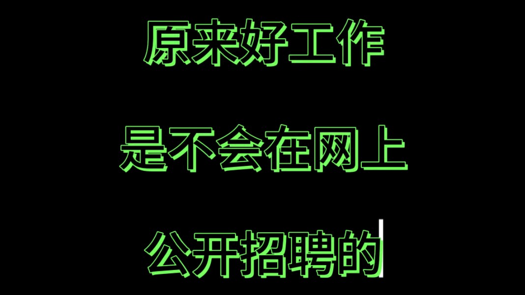 原来好工作是不会在网上公开招聘的,真正的好工作都是野路子得来的哔哩哔哩bilibili