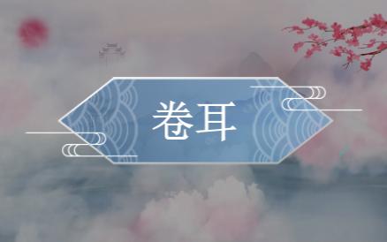 [图]诗经003 风-周南-卷耳