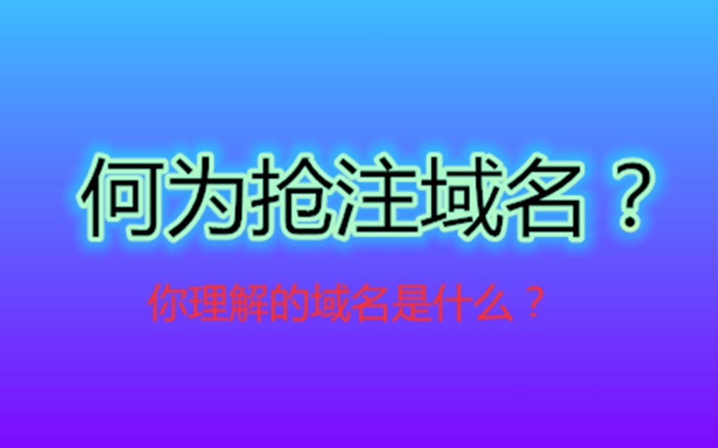 聚名3分钟带你了解域名抢注小技巧哔哩哔哩bilibili