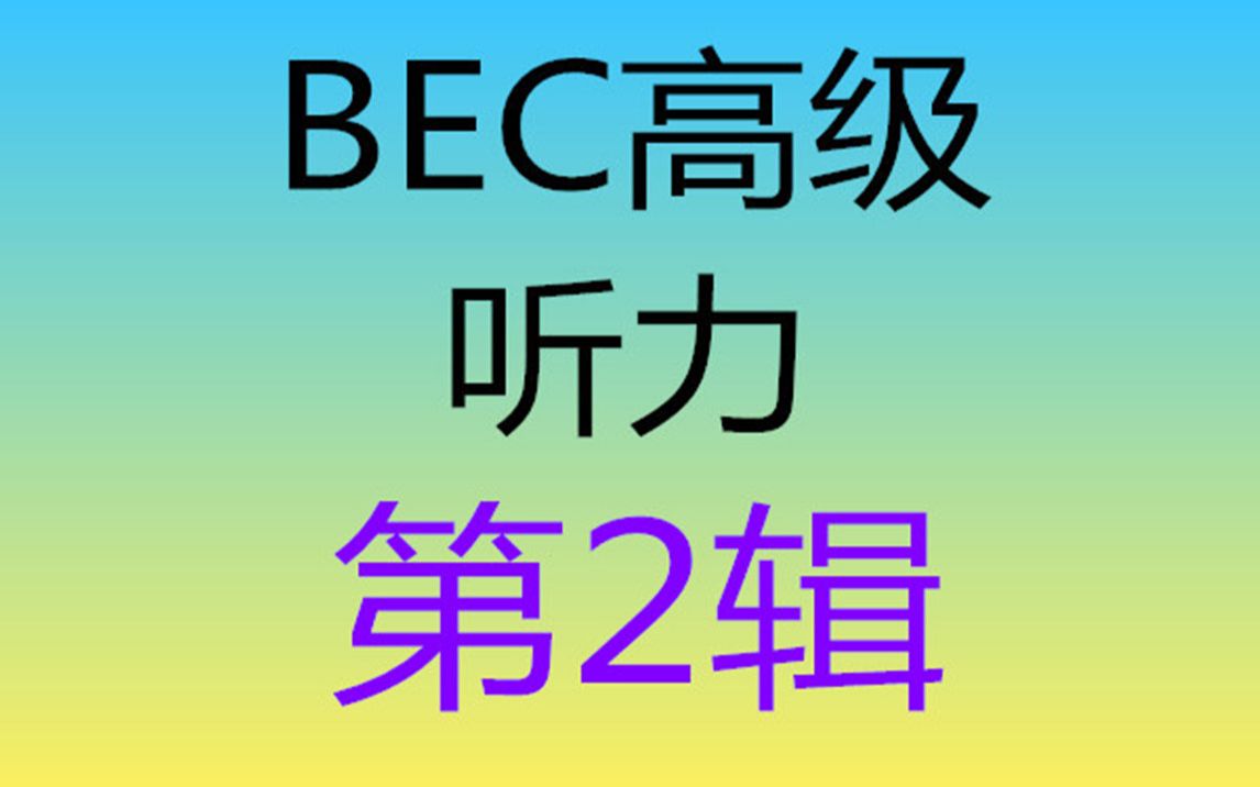 [图]BEC商务英语-高级听力【第2辑】