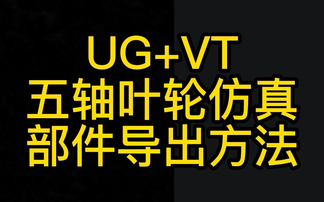 UG+VT,五轴叶轮仿真,部件导出方法!你学会了吗?哔哩哔哩bilibili