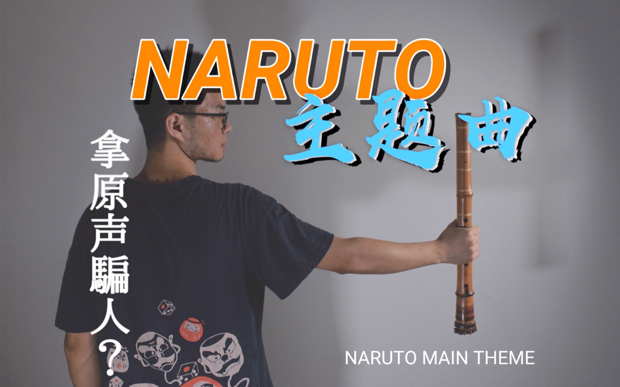 [图]【尺八×竹笛】NARUTO火影主题曲 | 为了青春，考完研再会！