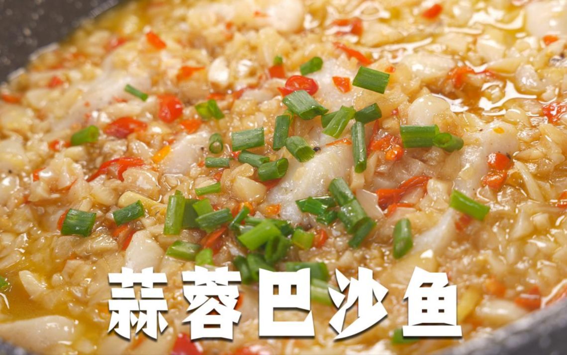 蒜蓉巴沙鱼 香哭没道理