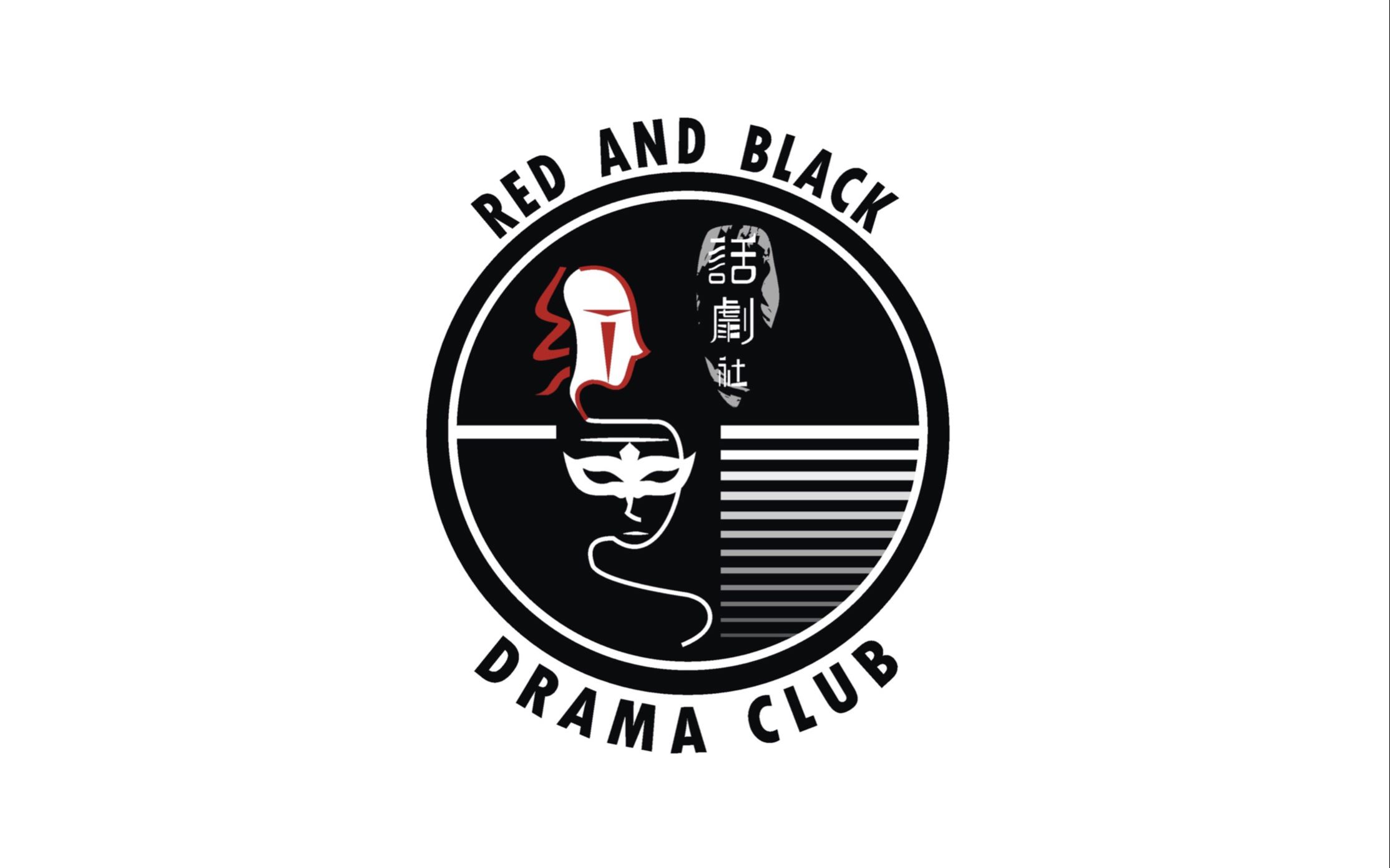 红与黑话剧社《百年家书》20190504