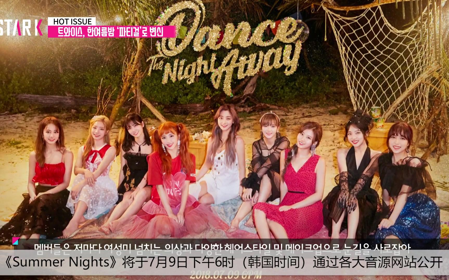 【TWICE】变成派对女郎!【Summer Nights】【歌单】发布27日发布组合预告片哔哩哔哩bilibili