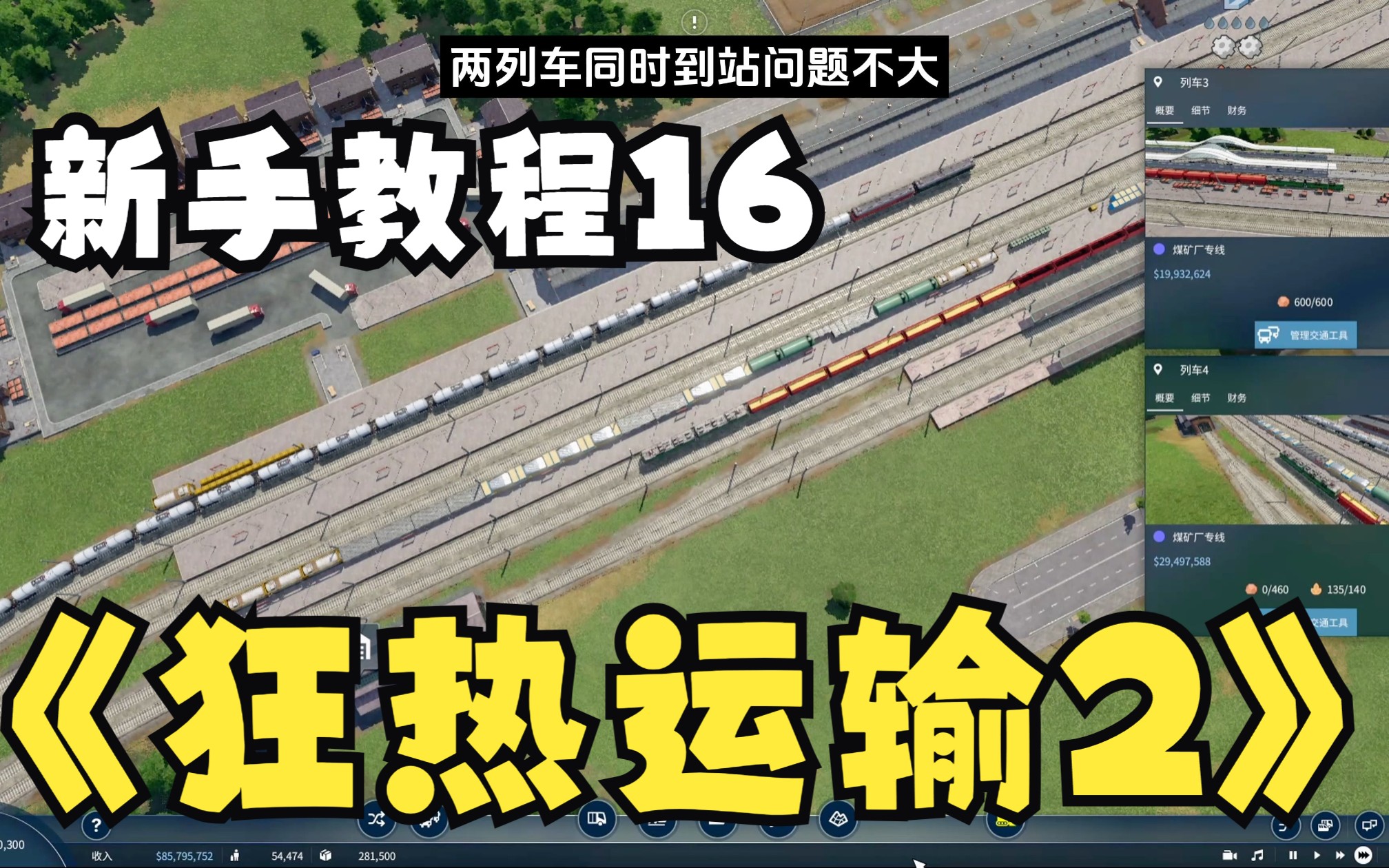 狂热运输2.新手教程16.货运线路优化、双列对向同时发车实况解说