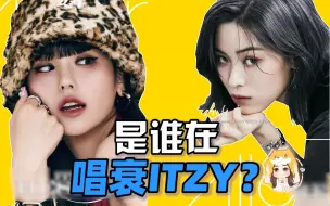 Download Video: ITZY：顶流女团的魔幻坠落