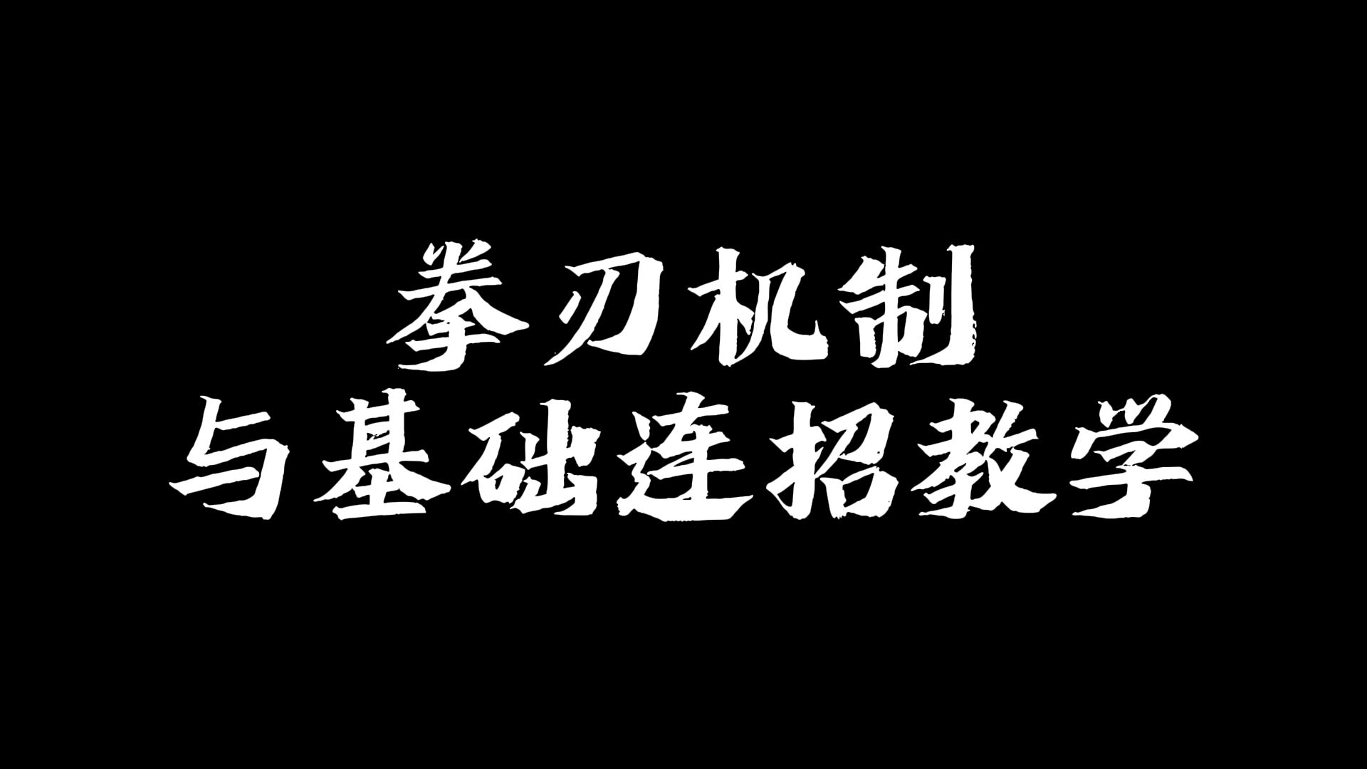 拳刃机制与基础连招教学哔哩哔哩bilibili