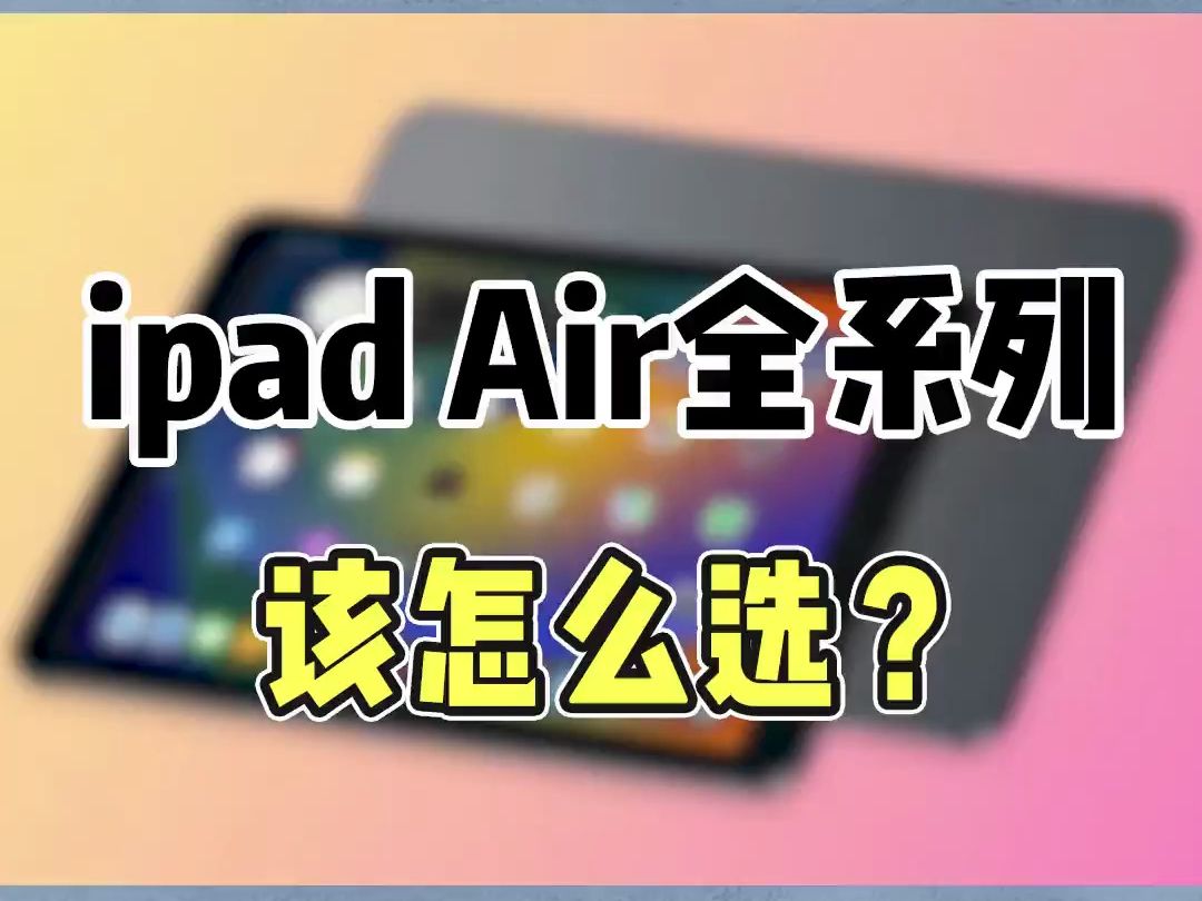 ipadair全系列到底该怎么选?学生党哔哩哔哩bilibili