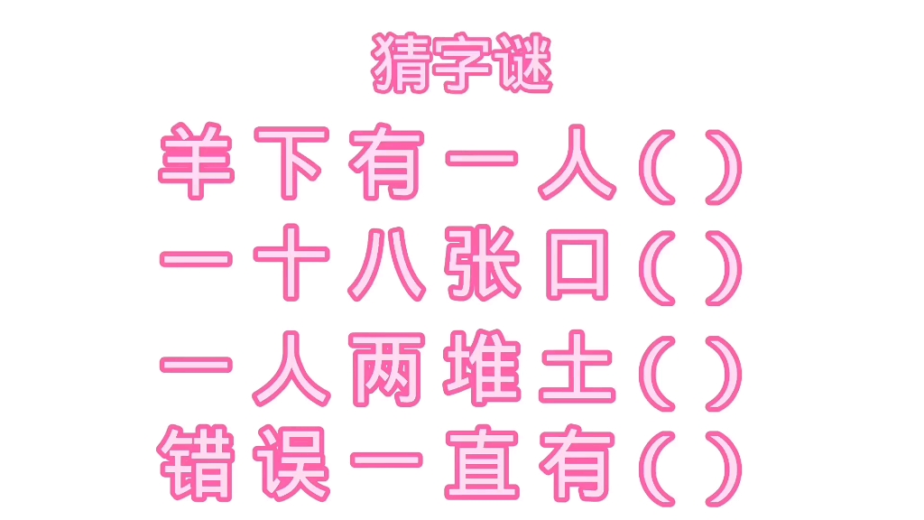 猜字谜:羊下有一人?一十八张口?一人两堆土?错误一直有?哔哩哔哩bilibili