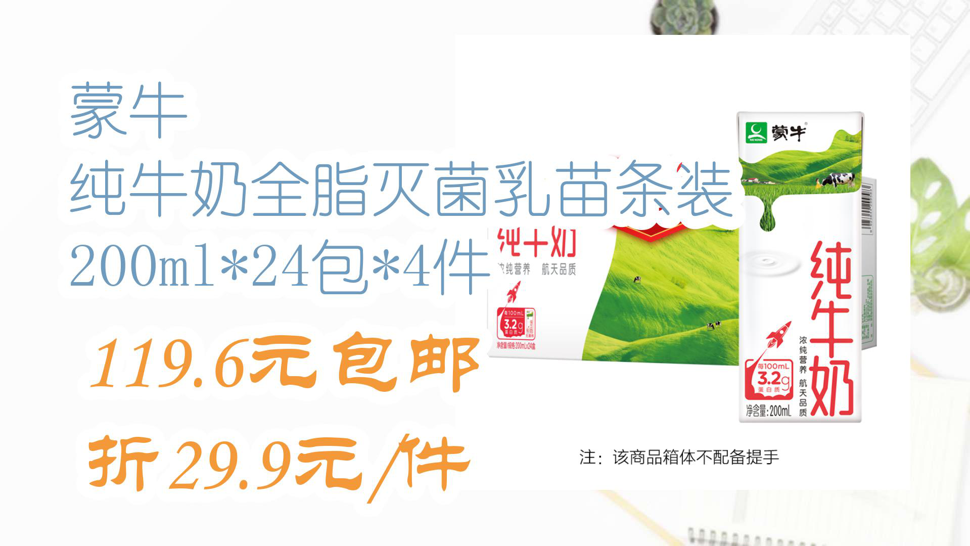 【值得入手】蒙牛 纯牛奶全脂灭菌乳苗条装 200ml*24包*4件 119.