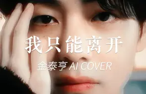 Download Video: 【AI COVER】金泰亨《我只能离开》 | 我只能离开，我循着你的眼神痕迹。（原唱：颜人中）