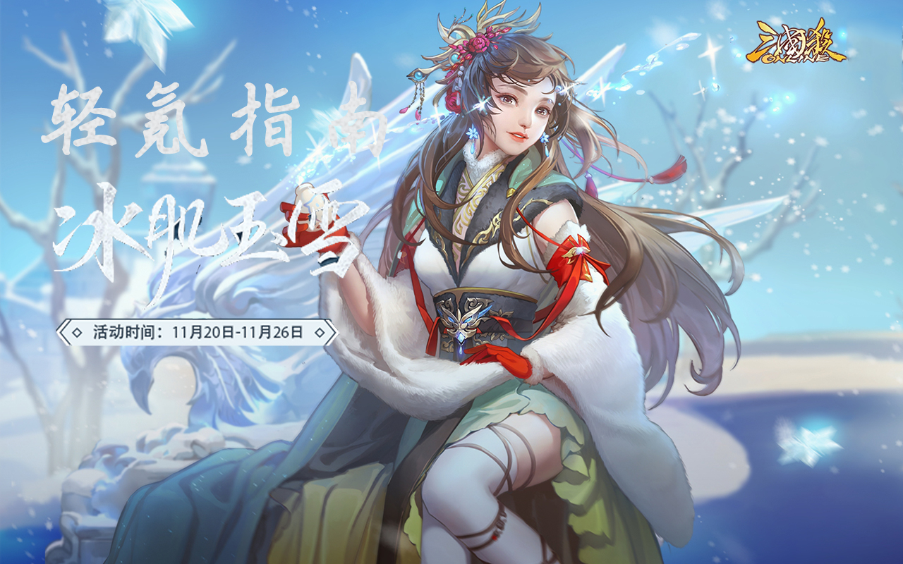 【轻氪指南】三国杀online 冰肌玉雪感恩上线 11.20-11.