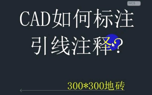 CAD引线标注,这三个参数一定要设置好哔哩哔哩bilibili