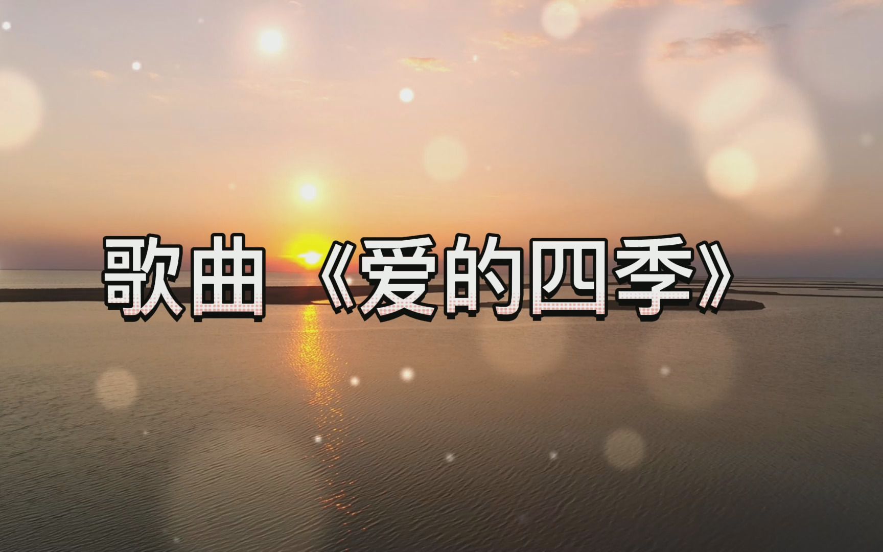 歌曲《爱的四季》哔哩哔哩bilibili