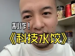 Descargar video: 什么？科技水饺？