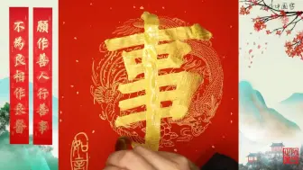 Video herunterladen: 金墨春联，金墨写字特别难写。非常梗塞，还伤笔，沾着稠了特粘，弄得稀了，颜色浅压不住纸。