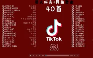 下载视频: 2021 最火抖音网络歌曲